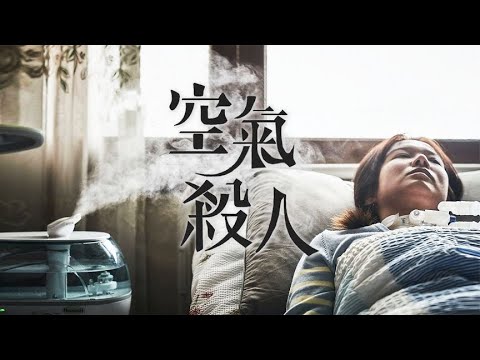 加濕器致100萬人感染，2萬人死亡！韓國真實慘案改編『空氣殺人』| 小俠說電影