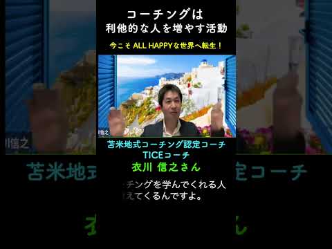 「コーチングは利他的な人を増やす活動」