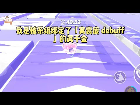 《我绑定窝囊废系统》#一口气看完 #小说 #故事