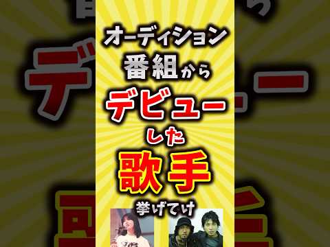 【コメ欄が有益】オーディション番組からデビューした歌手挙げてけ【いいね👍で保存してね】#昭和 #平成 #shorts