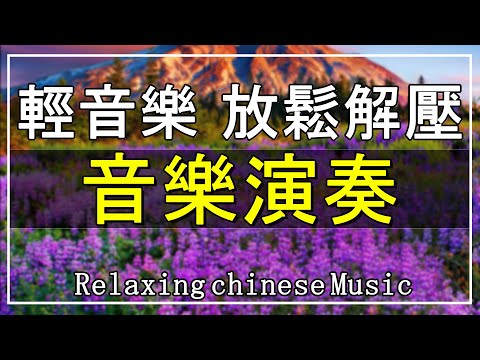 【非常好听】👍👍 週末聽30首最好的輕音樂 放鬆解壓 - 早上最適合聽的音樂演奏【洞簫, 三味線, 薩克斯風, 二胡, 笛子, 吉他, 小喇叭】 Relaxing Chinese Music