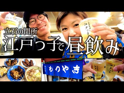 【立石】もつ焼きの有名店で昼飲みしたら最高でした！