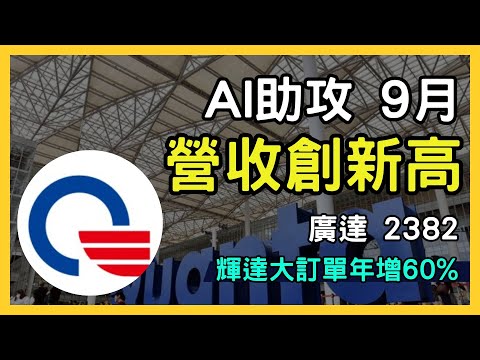 探索廣達（2382）股票潛力！AI伺服器驅動9月營收創新高！｜台股市場｜財報分析｜理財投資｜財經｜美股｜個股