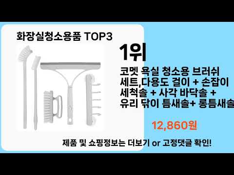 화장실청소용품   추천   BEST 3  올해 판매랭킹순위  3ㅣ추천템ㅣ생활 꿀템ㅣ