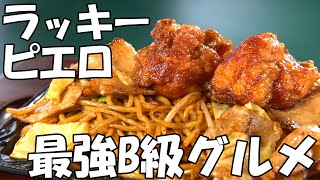 【函館グルメ】「ラッキーピエロ峠下総本店」紹介！人気メニュー＆おすすめお土産も｜函館旅行｜Vlog