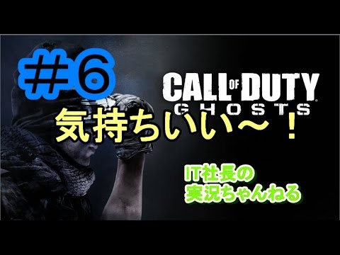 【CoD:G実況プレイ＃５】ヘリ使うと気持ちいいなー【IT社長】