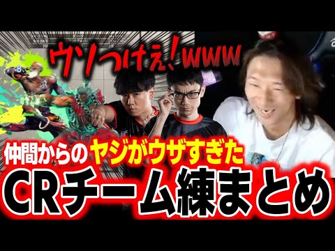 仲間からのヤジがウザすぎるCRオワ練まとめ「ウソつけぇぇ！www」【どぐら】【スト6】【切り抜き】