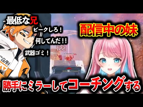 “配信中の妹“を勝手にミラーしてボコボコに言う兄貴│Apex Legend