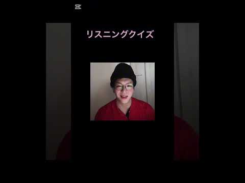 英語リスニングクイズ　#英語学 #toeic #英会話 #shorts