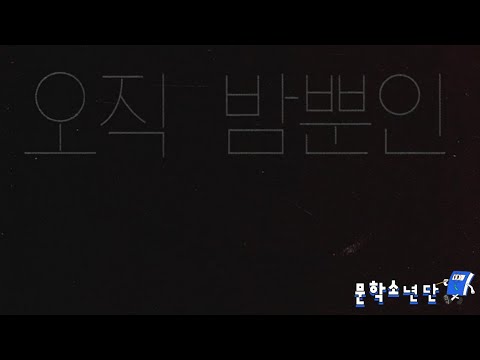 [팟캐스트 문학소년단] 존 윌리엄스 『오직 밤뿐인』 (책 오디오 리뷰)