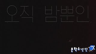 [팟캐스트 문학소년단] 존 윌리엄스 『오직 밤뿐인』 (책 오디오 리뷰)