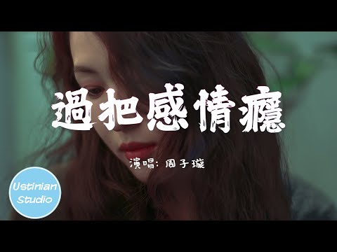 周子璇 - 過把感情癮【你總是不顧及 讓我面對問題，有幾分落寞幾分可惜思念沉到底】(動態歌詞Lyrics)