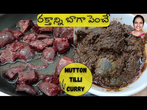 రక్తాన్ని బాగా పెంచే మటన్ టిల్లి కూర || Mutton tilli curry in telugu | Mutton liver recipe in Telugu