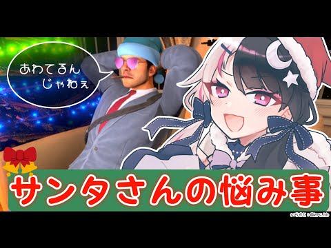 【 サンタさんの悩み事 】見つかるとなぜか逮捕される悲しきサンタ🎅【夜見れな/にじさんじ】