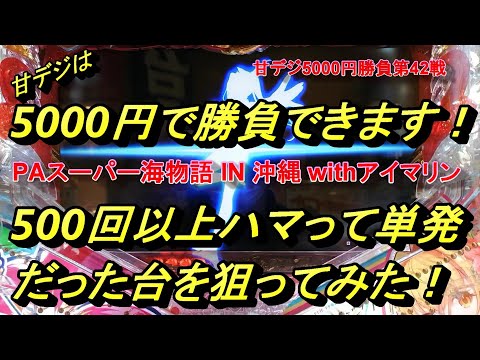 海物語甘デジ5000円勝負！　単発続きの夜桜から500回転オーバー単発のアイマリンで勝負しました。