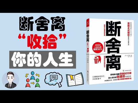 "斷捨離"不只是整理，更是人生智慧的踐行