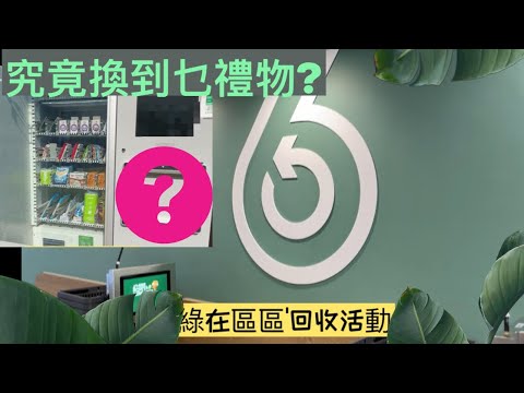 ♻️"綠在區區"環保回收, 儲分可換禮物❓有乜野可以回收呢?