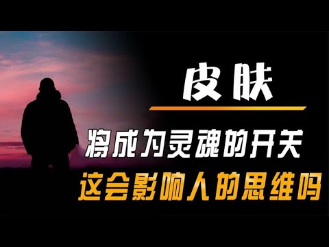 皮肤存在第二意识，或将成为灵魂的开关，这会影响人的思维吗？