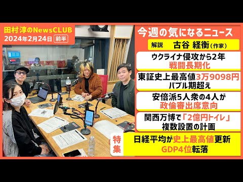 「日経平均が史上最高値更新もGDP4位に転落」古谷経衡（田村淳のNewsCLUB 2024年2月24日前半）