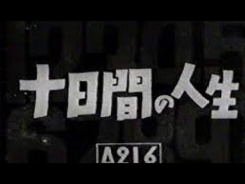 １０日間の人生　1941年製作   　渋谷実監督　　出演者　井上正夫　田中絹代　高田浩吉　水戸光子　山田巳之助　河村黎吉　斎藤達雄　水島亮太郎　笠智衆　飯田蝶子