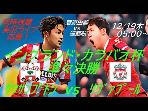 遠藤今季3試合目の先発で躍動！【サッカー】イングランド・カラバオカップ準々決勝サウサンプトンVSリヴァプールをラジオ風に実況ライブ配信！　＃ライブカラバオ杯　＃リヴァプールライブ配信　＃遠藤航今日速報