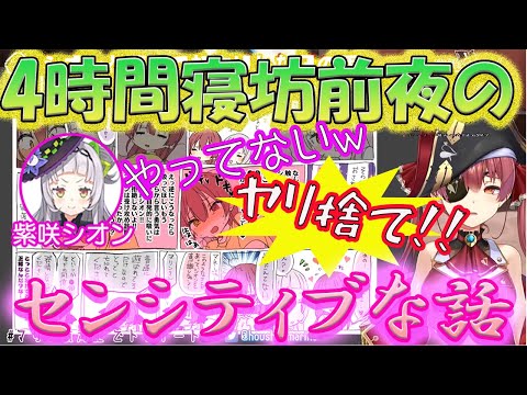 【宝鍾マリン/紫咲シオン】4時間寝坊前夜のセンシティブな話【ホロライブ/切り抜き】