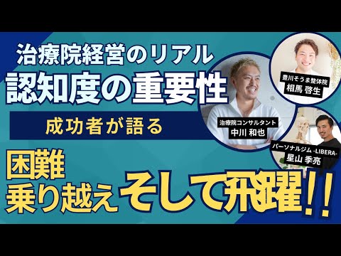 【サロン経営者必見】治療院開業の疑問に触れる立ち上げ戦略について【和也中川のクセになる話】~愛知編~Part2