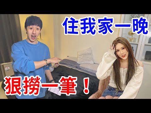 當正妹住我家一晚時的鍊金術！【好棒Bump】