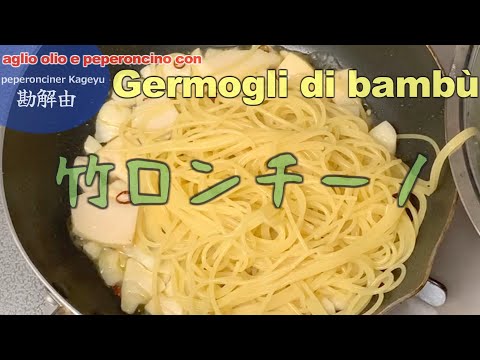 タケノコでペペロンチーノの巻（ペロンチーナー勘解由） #イタリアン #料理 #タケノコの水煮