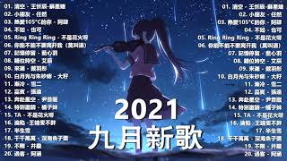 【抖音合集】2021 九月热门歌曲最火最热门洗脑抖音歌曲 循环播放, 清空, 小朋友, 熱愛105°C的你, 不如, Ring Ring Ring, 記憶停留, 錯位時空, 來遲, 漸冷, 嘉賓