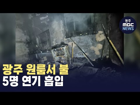 광주 원룸서 불..5명 연기 흡입