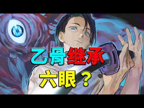 【老香菇】乙骨继承五条六眼？六眼继承者深度推理！