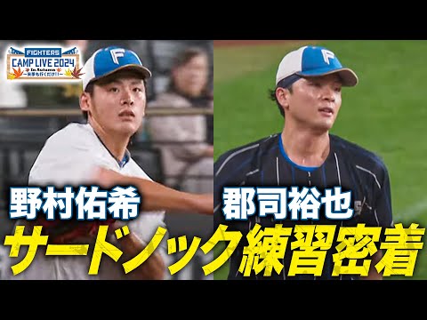 【見るだけ】サードノック密着 野村佑希・郡司裕也ノック守備＜11/7ファイターズ秋季キャンプ2024＞