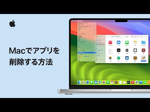 Macでアプリを削除する方法 | Appleサポート