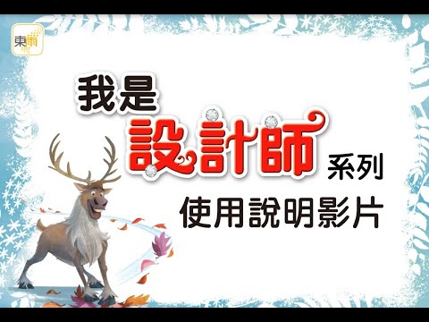 《我是設計師系列》操作示範影片－東雨文化 Tony Culture