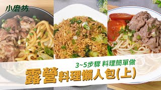 露營料理超神氣(上)3~5步驟 料理簡單做！一包醬一道菜，最夯必學露營料理都在這