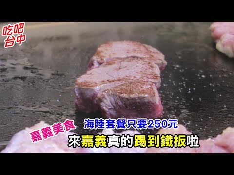 嘉義美食 踢到鐵板 250元能吃到海陸餐 超平價的鐵板燒料理-吃吧台中