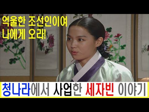 청나라에서 사업한 조선의 세자빈 이야기 #역사이야기 #알쓸신잡 #인조 #영화남한산성 #남한산성 #소현세자 #소현세자빈 #효종 #봉림대군 #병자호란 #정묘호란