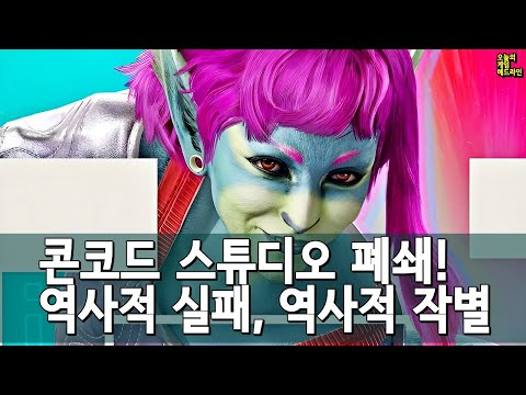 콘코드 스튜디오 전격 폐쇄! 소니 간부들부터 잘라라 아우성 외 | 게임 헤드라인