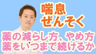 喘息（ぜんそく）薬の減らし方、やめられるか？いつまで続けるか？【公式 やまぐち呼吸器内科・皮膚科クリニック】