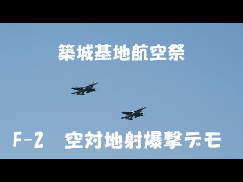 築城基地航空祭　F-2空対地射爆撃デモ