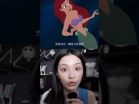 速報！關於小美人魚的輕小發現？