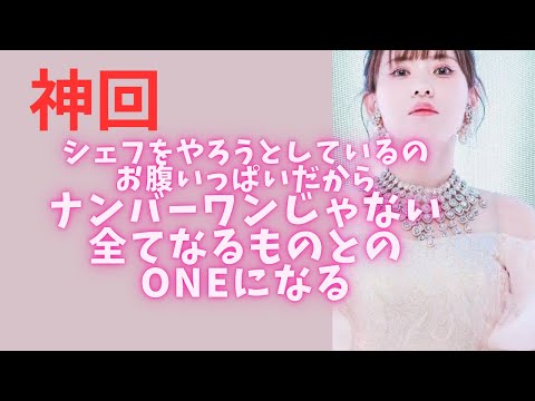 神回‼️【字幕付き】ナンバーワンじゃない‼️全てなるものとのoneになる　#happyちゃん #スピリチュアル #ハッピーちゃん #引き寄せ #ワンネス