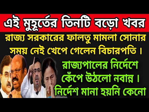 🟠মমতাকে ভৎসনা হাইকোর্টের । কেঁপে উঠলো নবান্ন । বড়ো পদক্ষেপ নিলেন রাজ্যপাল । তোলপাড় গোটা রাজ্যরাজনীতি