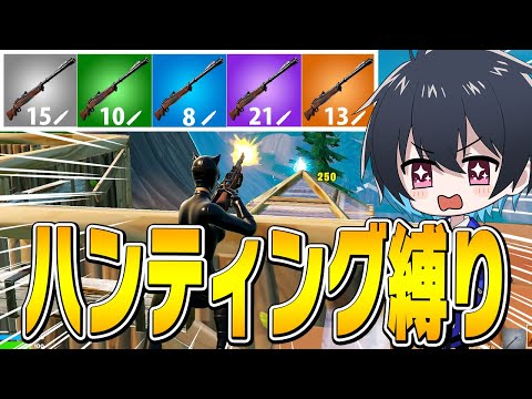 【神回】ハンティング複数持ちが爽快過ぎるｗｗ【フォートナイト/Fortnite】