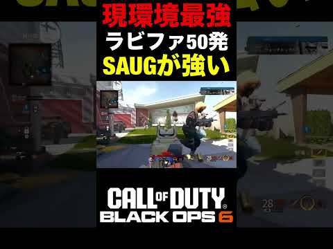 【COD:BO6】これが現環境最強SMG『SAUG』のラビファで50発の強さww【カスタム紹介】