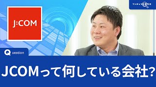 【2024年2月配信】JCOM ｜ワンキャリ企業ラボ_企業説明会