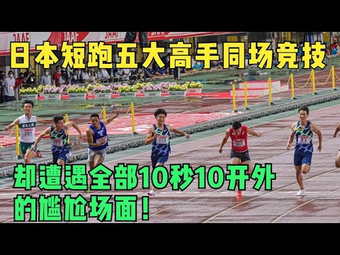 日本五大短跑高手同场竞技，却遭遇全部10秒10开外尴尬场面！