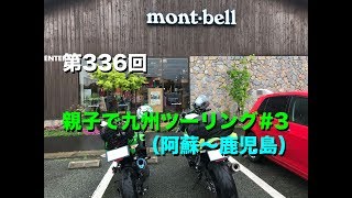 親子で九州ツーリング #3（阿蘇〜鹿児島） / motovlog #336 【モトブログ】