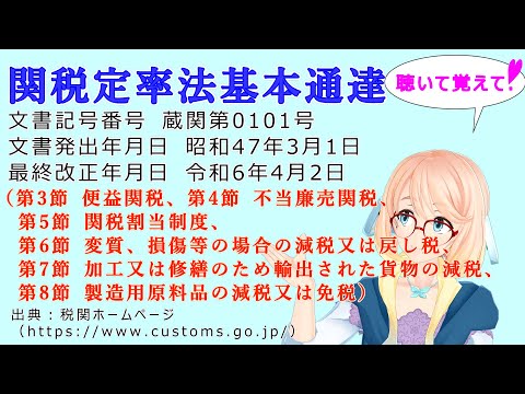 聴いて覚えて！　関税定率法基本通達（第3節 便益関税～第8節 製造用原料品の減税又は免税） を『VOICEROID2 桜乃そら』さんが　音読します（最終改正年月日　令和6年4月2日）